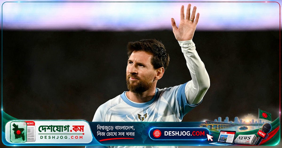 মেসির বিদায়: ফুটবলের কবি চলে গেলেন, পৃথিবীর মন খারাপে ডুবে যাচ্ছে