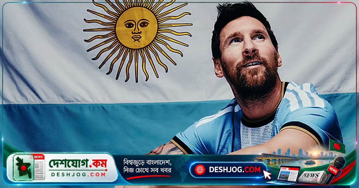 ২১ বছরের কিংবদন্তি যাত্রা শেষ: মেসি আর্জেন্টিনার জার্সি থেকে বিদায় নিচ্ছেন আজ