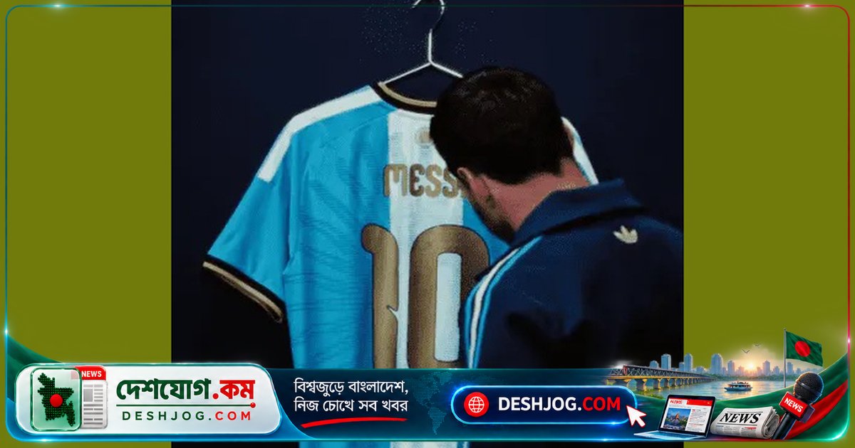 মেসির বিদায়ের জার্সি: 'সারা জীবনের এক জার্সি' — আর্জেন্টিনার শেষ ম্যাচের গোপনীয়তা উন্মোচিত
