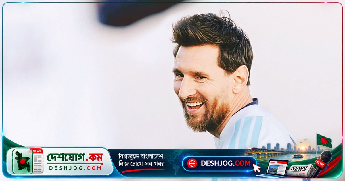 ৩৯ বছর বয়সী মেসির আর্জেন্টিনার জার্সিতে অবসর ঘোষণা: বেনিনের বিপক্ষে শেষ ম্যাচের অপেক্ষায় বিশ্বের ফুটবলপ্রেমীরা