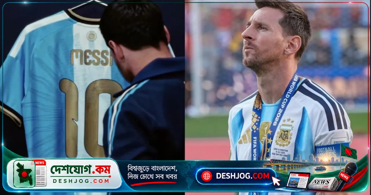 মেসির বিদায়ী ম্যাচের টিকিট কেনার সময়সূচী বদলে যায়: কখন শুরু হবে বিক্রি?