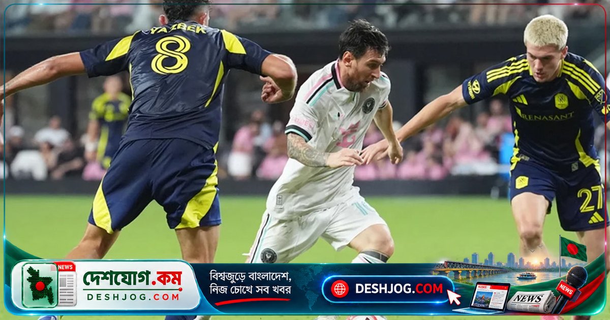 মেসির দূর্দান্ত গোলে মায়ামি জয়ের মুখ দেখলেও শেষ মুহূর্তে ন্যাশভিলের কাছে সমতা বজায় রাখতে বাধ্য