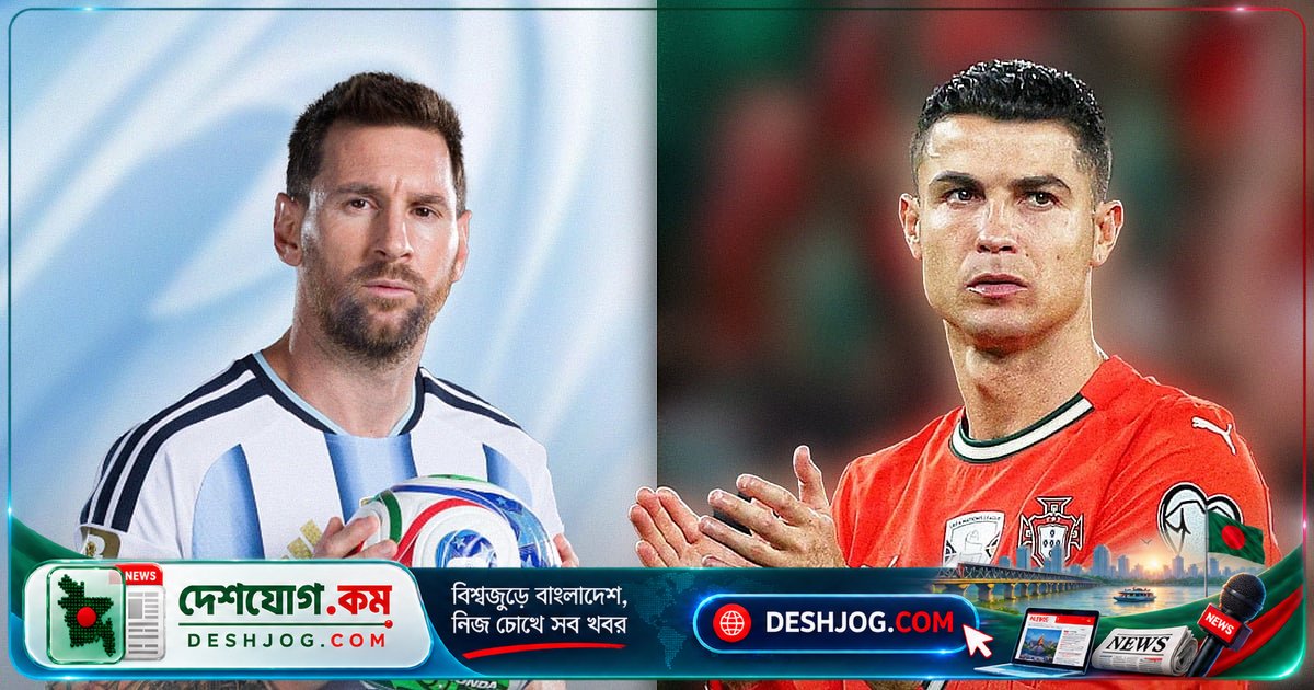 মেসির আন্তর্জাতিক বিদায়ে রোনালদো: আর্জেন্টিনার ইতিহাসে তুমি অমর হয়ে যাবে
