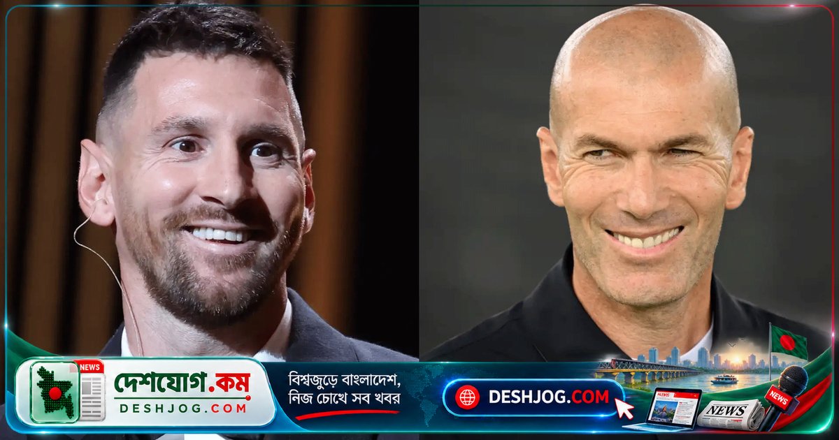 ৩৯ বছর বয়সে মেসির অবিশ্বাস্য পারফরম্যান্স: জিদান বলেন, ‘ফুটবল বুঝতে পারলে মেসিকে সর্বকালের সেরা মেনে নিতে হবে’