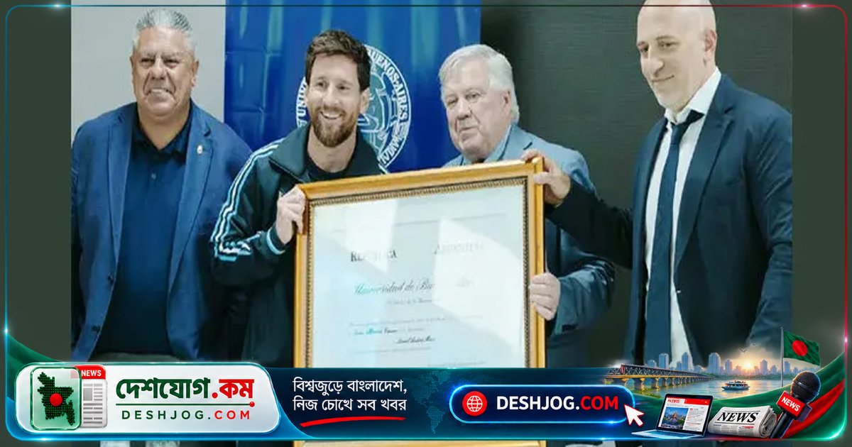 বুয়েনস আয়ার্স বিশ্ববিদ্যালয় থেকে ডক্টরেট উপাধি লাভ করেন বিশ্বকাপ বিজয়ী মেসি