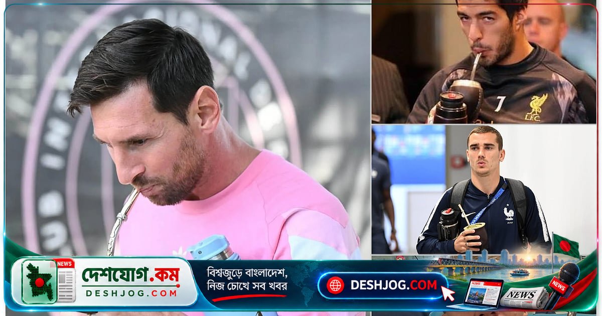 ফুটবলার হলান্ডের প্রিয় হয়ে ওঠে দক্ষিণ আমেরিকার প্রাচীন পানীয় মাতে: মেসি থেকে হলান্ডের প্রেমের গল্প