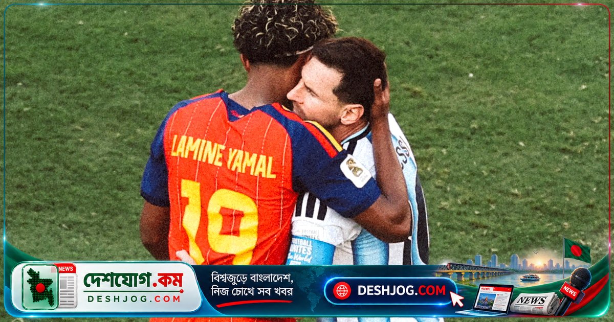 বিশ্বকাপ জয়ের আলিঙ্গনে মেসির কাছে ইয়ামালের গভীর শ্রদ্ধা: 'আপনার ফুটবল জীবনে দানের জন্য ধন্যবাদ'