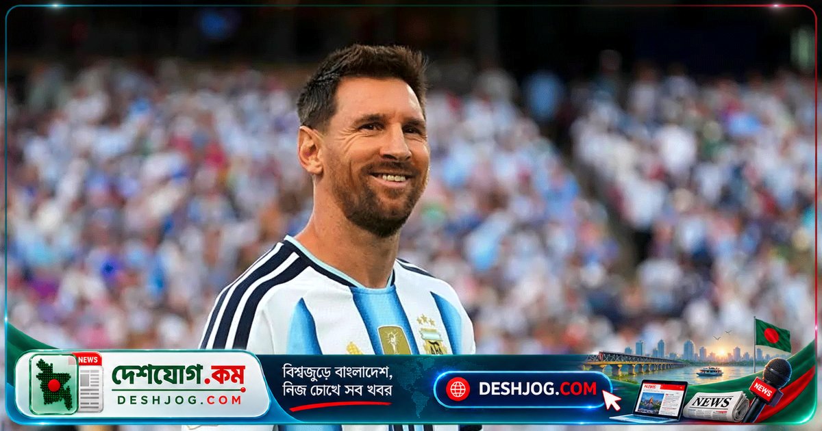 আর্জেন্টিনার মাটিতে আনুষ্ঠানিক বিদায়: মেসির শেষ আন্তর্জাতিক ম্যাচের বিস্তারিত