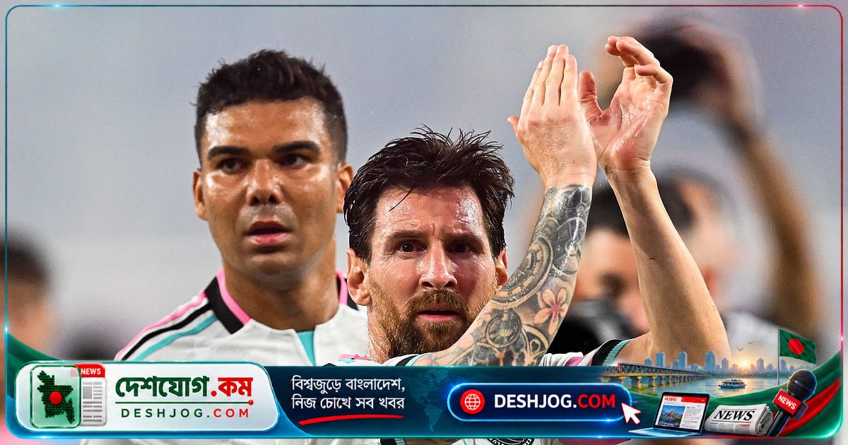 মেসির অ্যাসিস্টে মায়ামি প্লে-অফ নিশ্চিত: ২-০ গোলে হারিয়ে নিউইয়র্ক সিটি এফসি