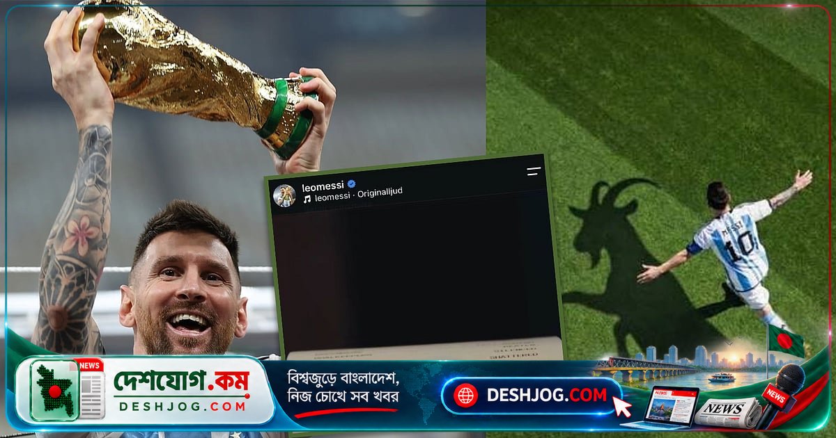 মেসির বিদায়বেলায় ইনস্টাগ্রাম রসিদে উঠে এল সর্বকালের সেরা নিয়ে বিতর্কের সমাপ্তি