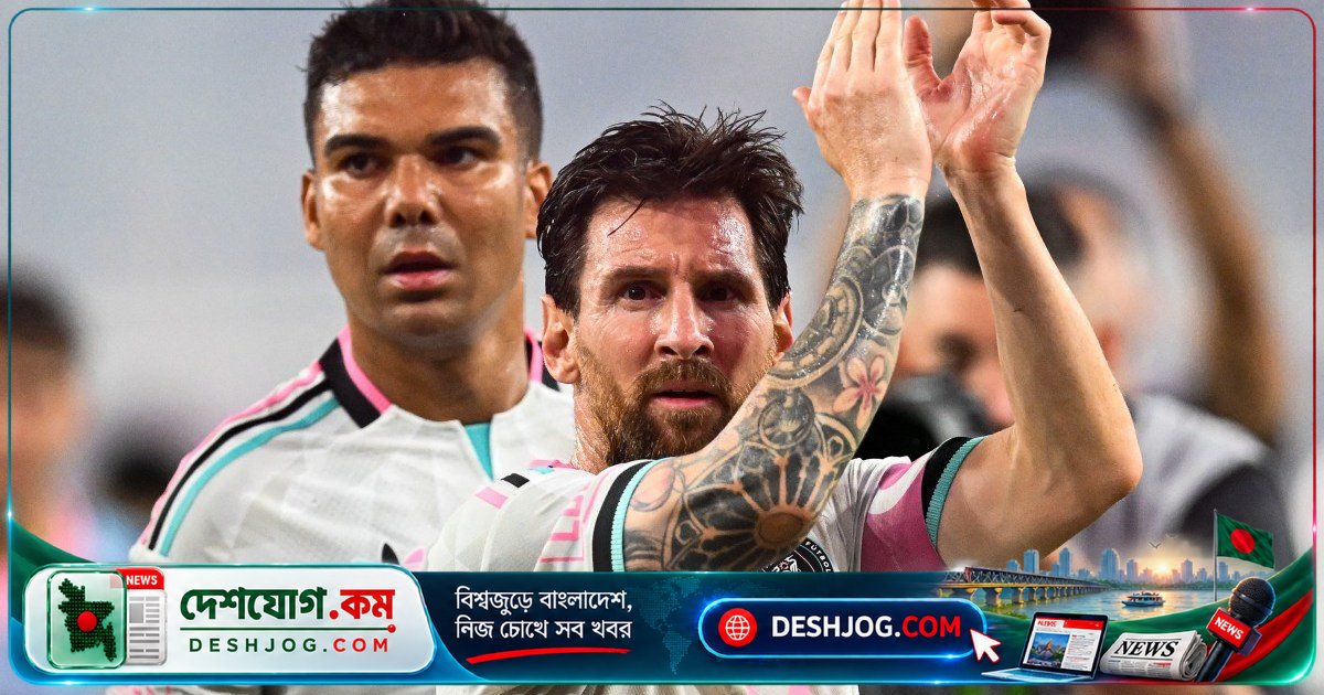 মেসির নেতৃত্বে ইন্টার মিয়ামি দ্বিতীয় প্লে-অফে পৌঁছায়, নিউ ইয়র্ক সিটিকে ২-০ গোলে হারায়