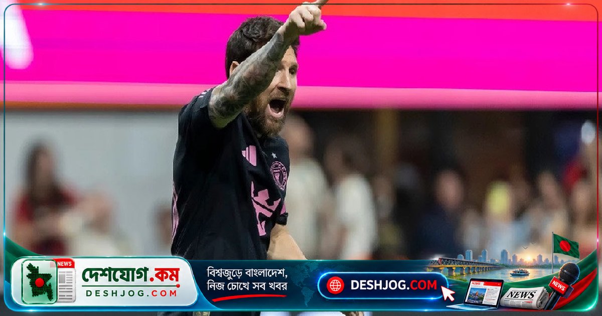 মেসি মায়ামিকে জিতিয়ে দিলেন এমএলএসের ইতিহাসে অদ্বিতীয় কীর্তি: জোড়া গোল ও ১৫তম অ্যাসিস্ট পূর্ণ