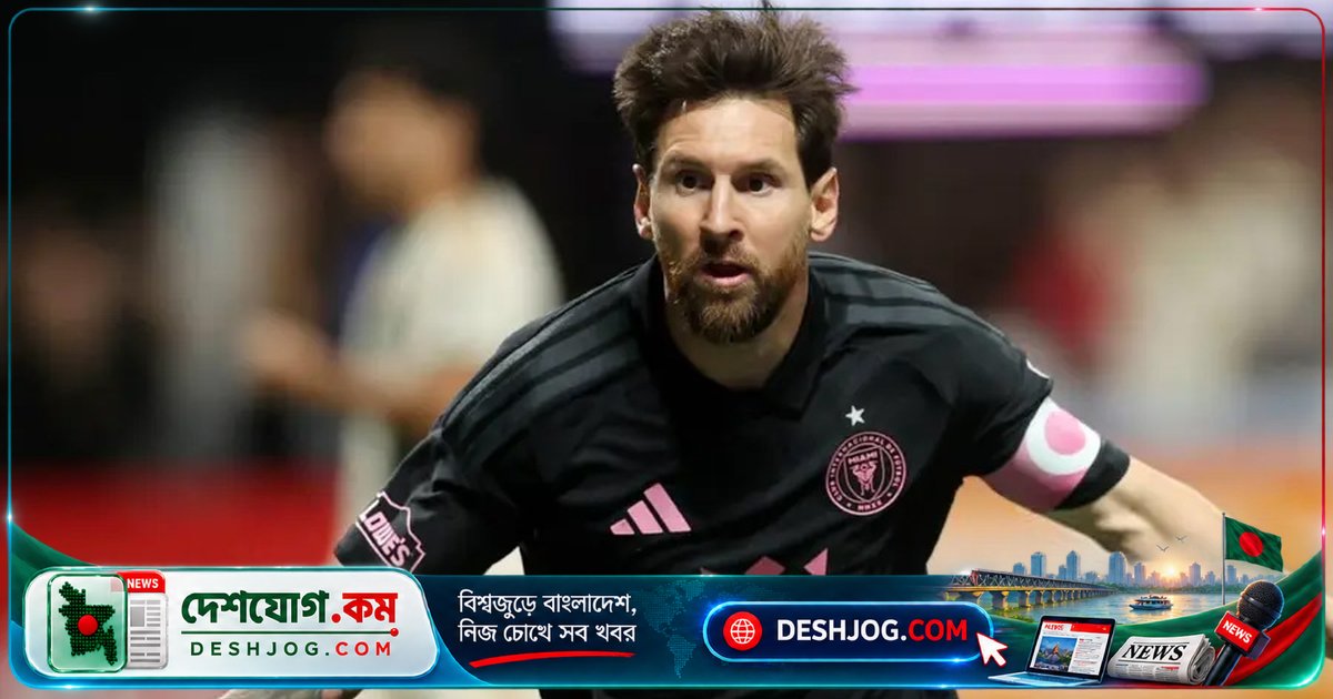 মেসি এমএলএসের ইতিহাসে অ্যাসিস্টের নতুন রেকর্ড গড়লেন, আটালান্টাকে ৩-১ দমন করলেন মায়ামি