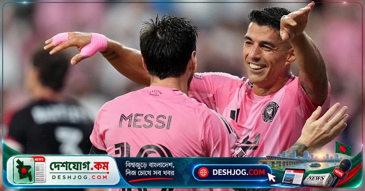 মেসি ও সুয়ারেজের জোড়া গোলে ইন্টার মায়ামি ৪-০ গোলে ডিসি ইউনাইটেডকে নিশ্চিহ্ন করে দিল