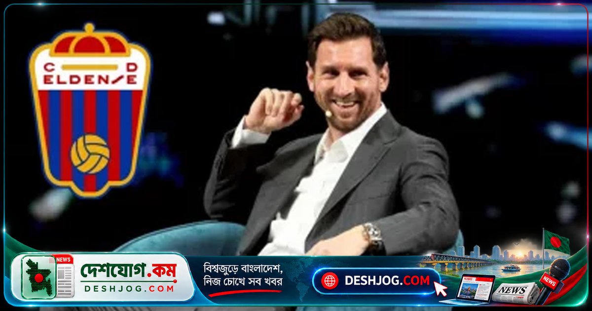 মেসি স্পেনের দ্বিতীয় বিভাগের ক্লাব এলদেনসের মালিকানা নেবেন: পেশাদার ফুটবলে নতুন যাত্রা শুরু করবেন