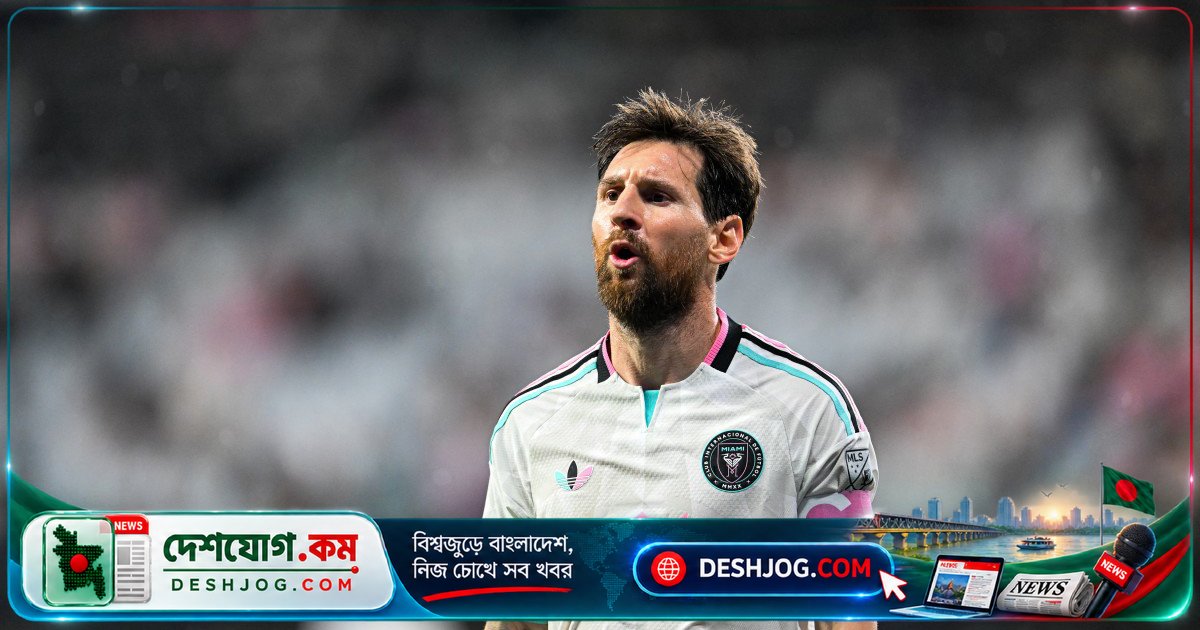 ৩৯ বছরেও জাদু দেখিয়ে মেসি মায়ামিকে প্লে-অফে নিয়ে যান, বাংলাদেশ ক্রিকেটারদের লাগেজ হারিয়ে যায় রাজশাহীতে
