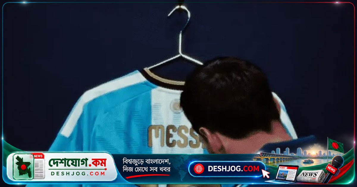 মেসির আর্জেন্টিনা জার্সি: শেষ ম্যাচের জন্য বিশেষ স্মারক জার্সি পরবেন বিশ্বকাপ কিংবদন্তি