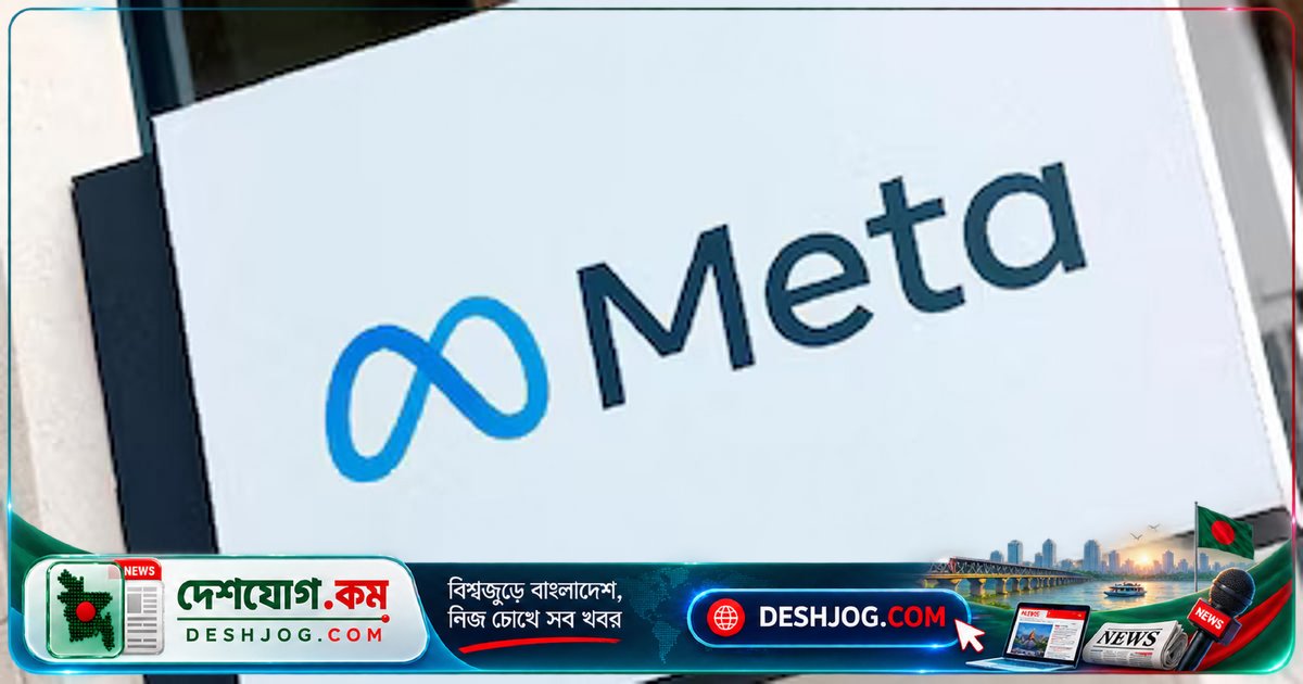 মেটাকে ২৫ বিলিয়ন ডলার জরিমানা: যুক্তরাষ্ট্রের বিচারক দেন ঐতিহাসিক সাজা তথ্য গোপনীয়তা লঙ্ঘনের জন্য