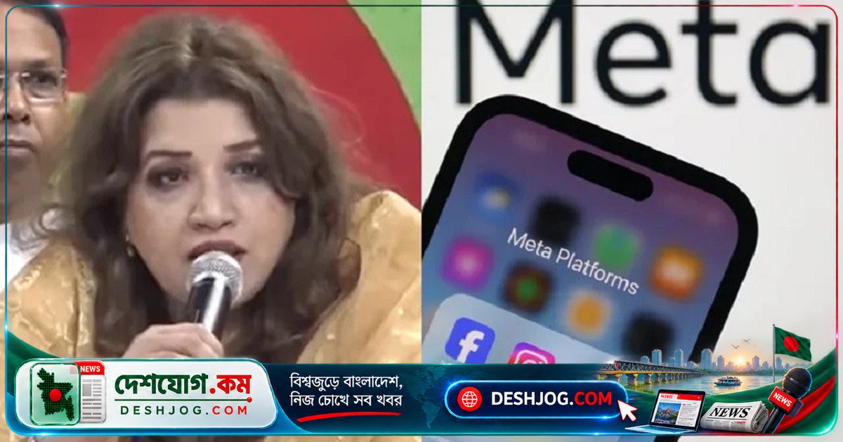 মেটা ঢাকায় অফিস খোলার আগ্রহ: বাংলাদেশের ডিজিটাল বিপ্লবে সহযোগিতা চায় মার্কিন প্রযুক্তি জায়ান্ট
