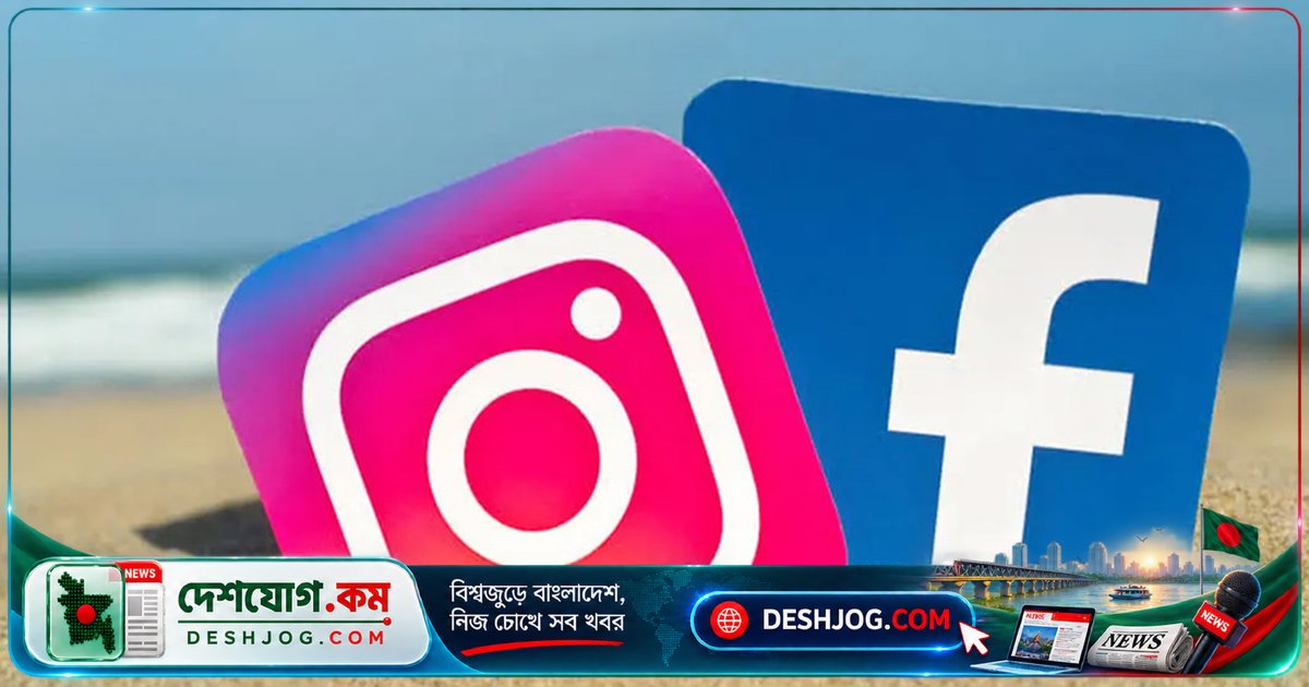 মেটার ফেসবুক ও ইনস্টাগ্রামে রাতের বিভ্রাট: ২২ হাজার ব্যবহারকারী আক্রান্ত, সেবা দ্রুত স্বাভাবিক হয়
