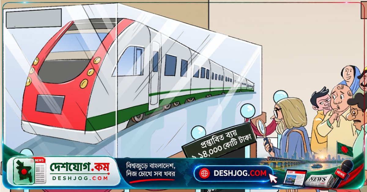 মেট্রো রেল প্রকল্পে অতিমূল্যায়ন: ঢাকার জন্য কি আর কোনো বিকল্প নেই?