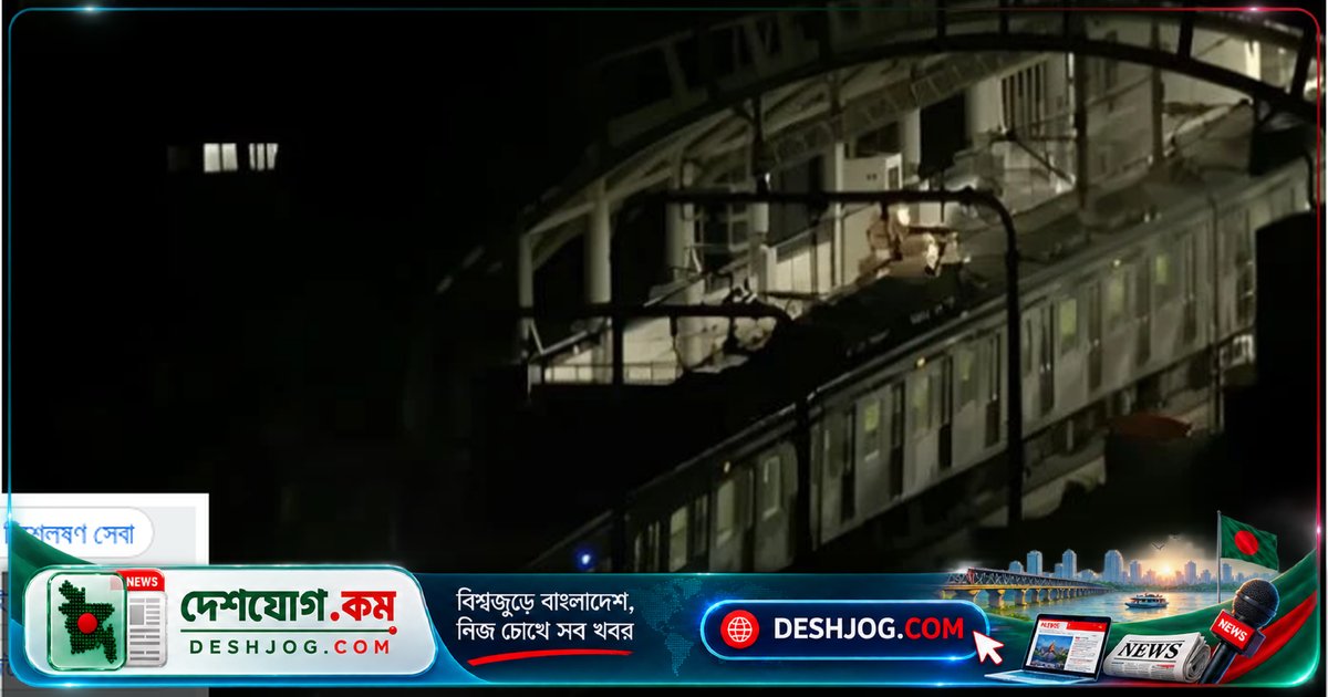 বিদ্যুৎ বিপর্যয়ে সারা দেশে বন্ধ থাকলেও ঢাকার মেট্রোরেল তিন ঘণ্টা চলবে বিকল্প বিদ্যুতে