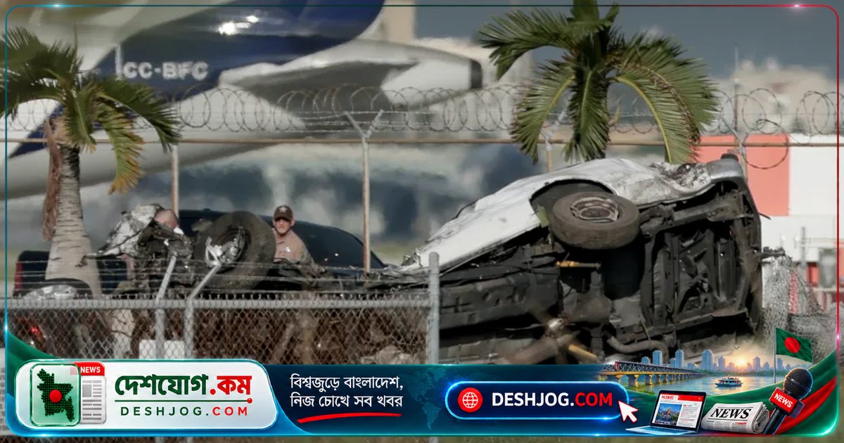 মিয়ামি বিমানবন্দরে রানওয়ে থেকে ছিটকে পড়া কার্গো বিমানে নিহত পাঁচজন, পাঁচজন আহত