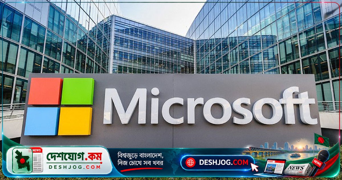 মাইক্রোসফটের ৬০ হাজার কর্মীকে স্বেচ্ছায় পদত্যাগের সুযোগ: এআই বিনিয়োগে বাজেট কমানোর অংশ হিসেবে