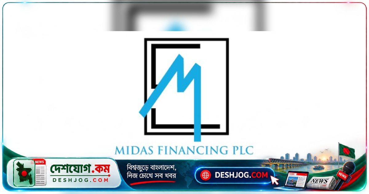 মাইডাস ফাইন্যান্সিং পিএলসি: ঋণমান ‘বিবিবি প্লাস’ পেলেও লোকসান বেড়ে ২৩ টাকা ৪০ পয়সা, বিনিয়োগকারীদের চাপে আর্থিক অবস্থা খারাপ