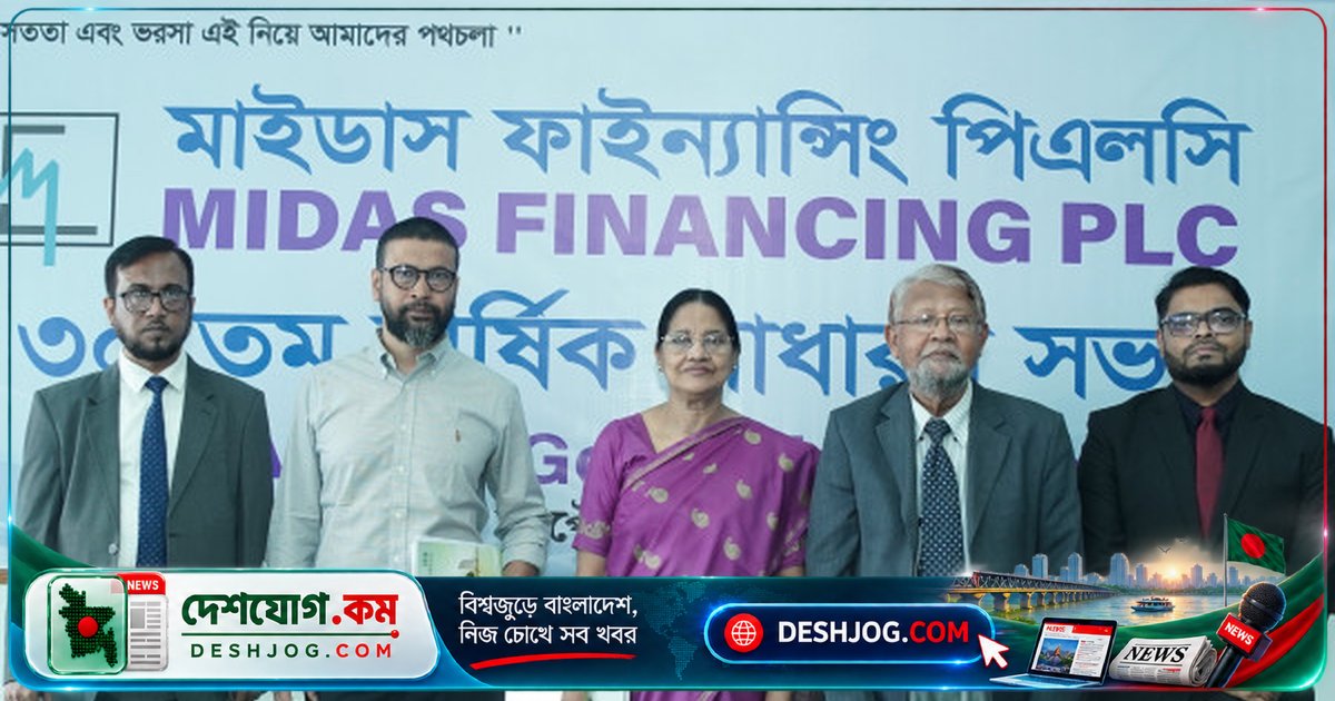 মাইডাস ফাইন্যান্সিং পিএলসি’র ৩০ বছর পুরনো বার্ষিক সভায় অনুমোদিত আর্থিক বিবরণী ও পরিচালকদের প্রতিবেদন