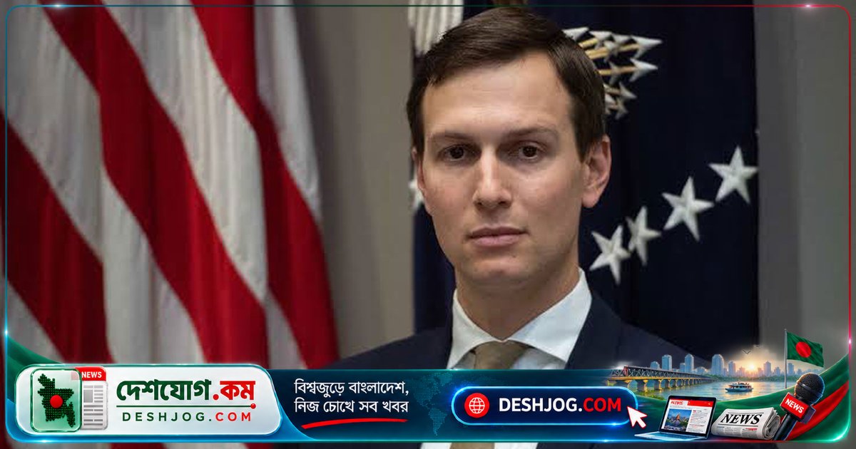মধ্যপ্রাচ্য পুনর্গঠনের গোপন ষড়যন্ত্রে জ্যারেড কুশনারের ফোন হ্যাক: ট্রাম্প প্রশাসনে ২ বিলিয়ন ডলার লেনদেনের অভিযোগ