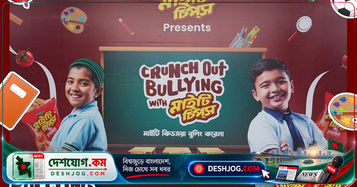 মাইটি চিপসের উদ্যোগে শুরু ‘ক্রাঞ্চ আউট বুলিং’: স্কুলে বেড়ে উঠুক বুলিংমুক্ত মানবিক শিশু