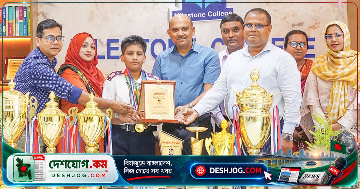 ৫৩তম জাতীয় ক্রীড়া প্রতিযোগিতায় মাইলস্টোন স্কুলের ছাত্র দাবায় চ্যাম্পিয়ন: পদ্ম অঞ্চলের নতুন তারকা আহনাফ শেহজাদ
