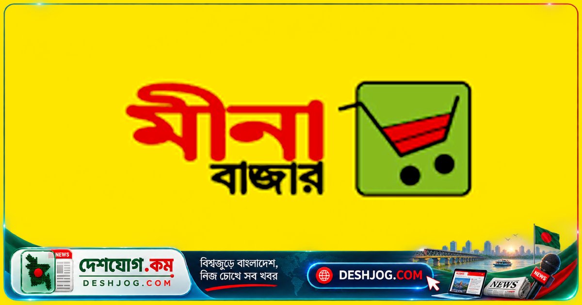 মীনা বাজার রিটেল বিভাগে ১৫ জন চিফ ক্যাশিয়ার নিয়োগ: অনলাইন আবেদন শুরু, শেষ তারিখ ৩০ সেপ্টেম্বর