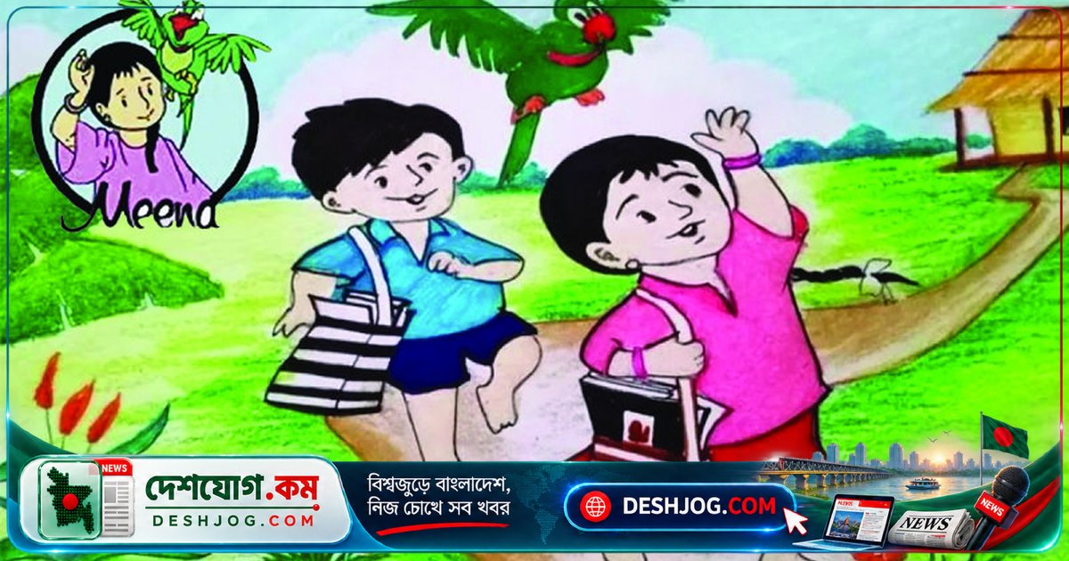 মীনা দিবস: দক্ষিণ এশিয়ার শিশুদের অধিকার ও লিঙ্গ সমতা নিয়ে সচেতনতা বাড়ানোর অ্যানিমেশন চরিত্রের ২৮ বছরের যাত্রা