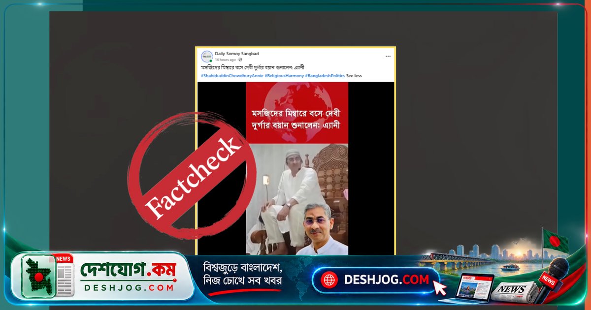 মন্ত্রীর নামে অপপ্রচার: মসজিদের ভিডিওতে মন্দিরের বক্তব্য জুড়ে দেওয়া হয়েছে দুর্গা দেবীর কথা