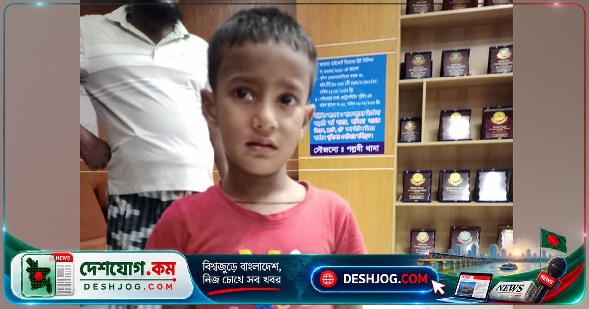 মিরপুরে হারিয়ে যাওয়া শিশু সামিউলকে উদ্ধার, অভিভাবকদের সন্ধান চলছে - ঢাকা