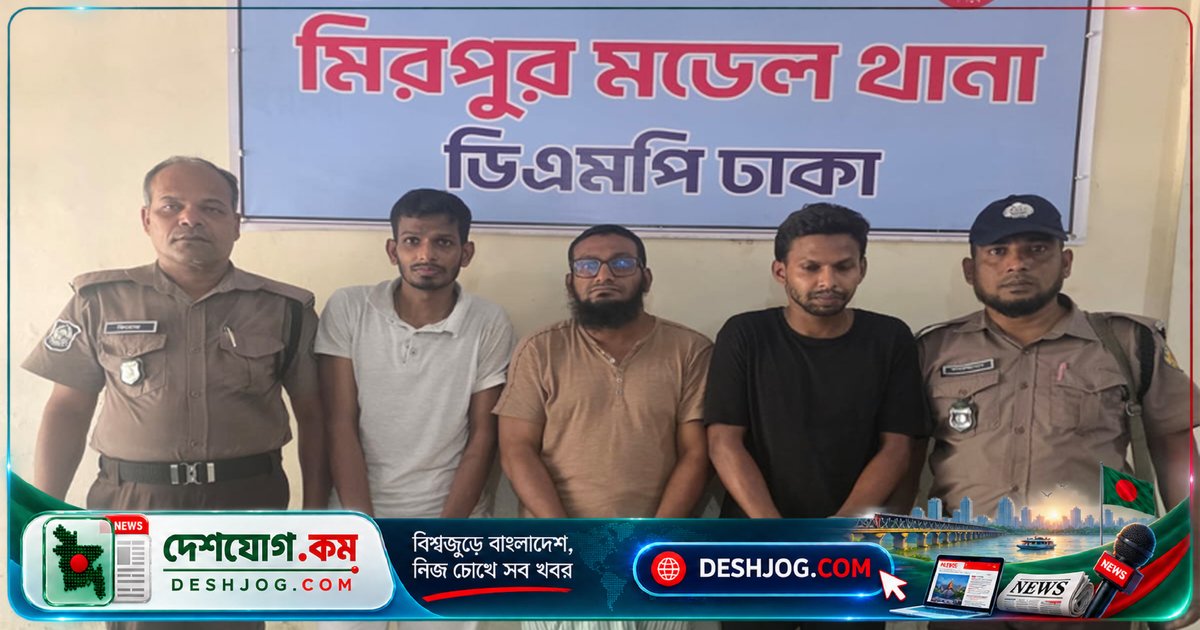 মিরপুরের ফোর স্টার গ্রুপের শীর্ষ সন্ত্রাসীদের চাঁদা আদায়ে তিন সহোদর গ্রেফতার, বিদেশে টাকা পাঠানোর অভিযোগ