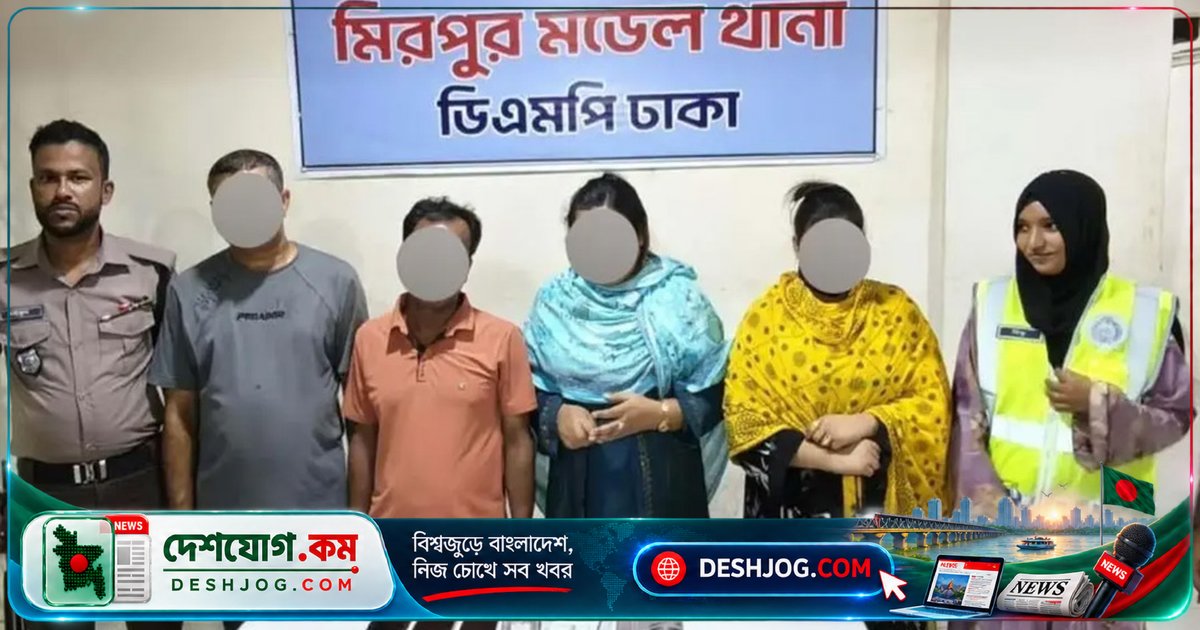 মিরপুরে হানি ট্র্যাপ কেলেঙ্কারি: ট্রাভেল এজেন্সি মালিককে পাঁচ লাখ টাকা চাঁদা দিতে বাধ্য করা চারজন গ্রেপ্তার