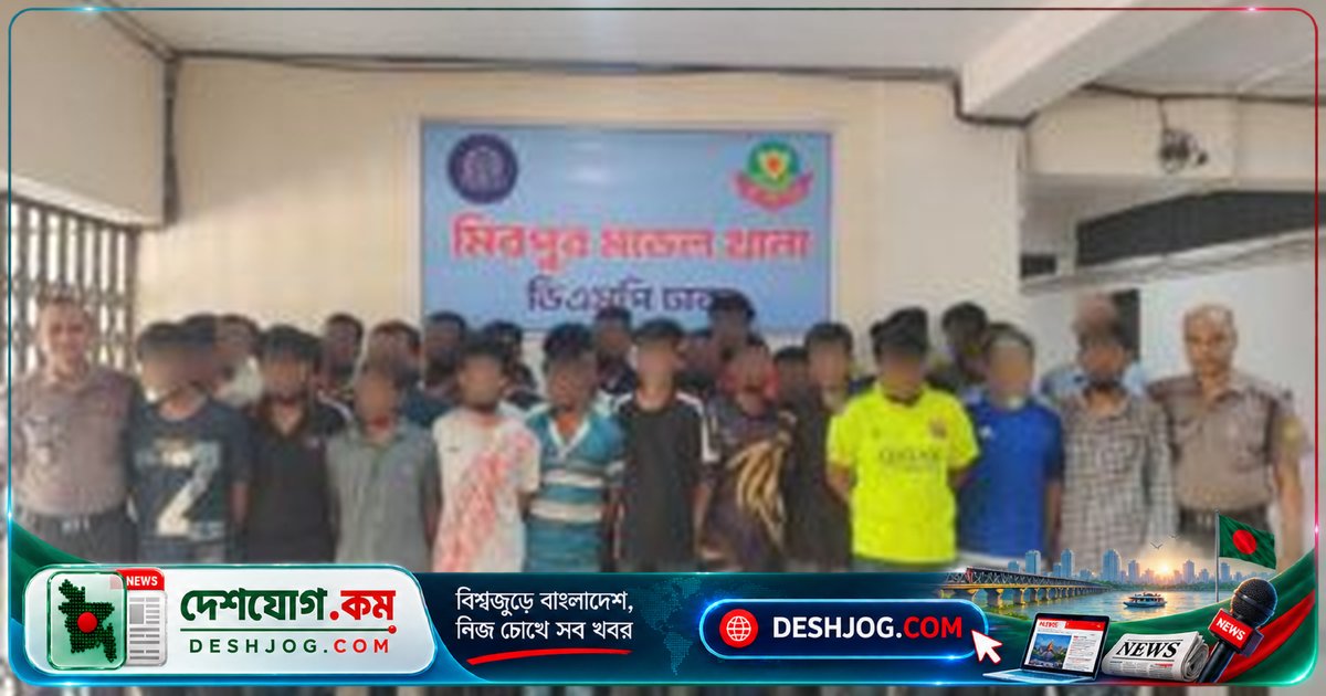 মিরপুর মডেল থানায় বিশেষ অভিযানে ৩৪ জনের গ্রেফতার: ৩৭ বছর থেকে ১৯ বছর বয়সী ৩৪ জনের বিরুদ্ধে আইনি ব্যবস্থা