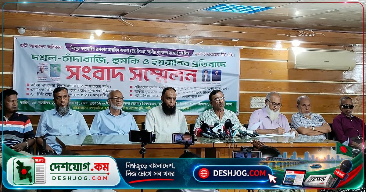 মিরপুরের রূপনগরে প্লট দখল ও চাঁদাবাজির বিরুদ্ধে সরকারের হস্তক্ষেপের দাবি: প্লটমালিক সমিতির অভিযোগ