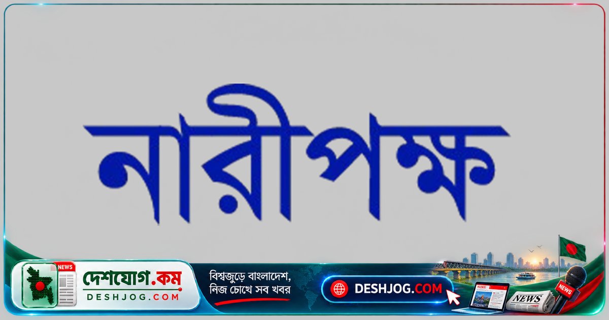 মিরপুরের রাড্ডা এমসিএইচ-এফপি সেন্টার ভাঙচুরে নারীপক্ষের তীব্র প্রতিবাদ: সরকারের পদক্ষেপ প্রকাশের দাবি