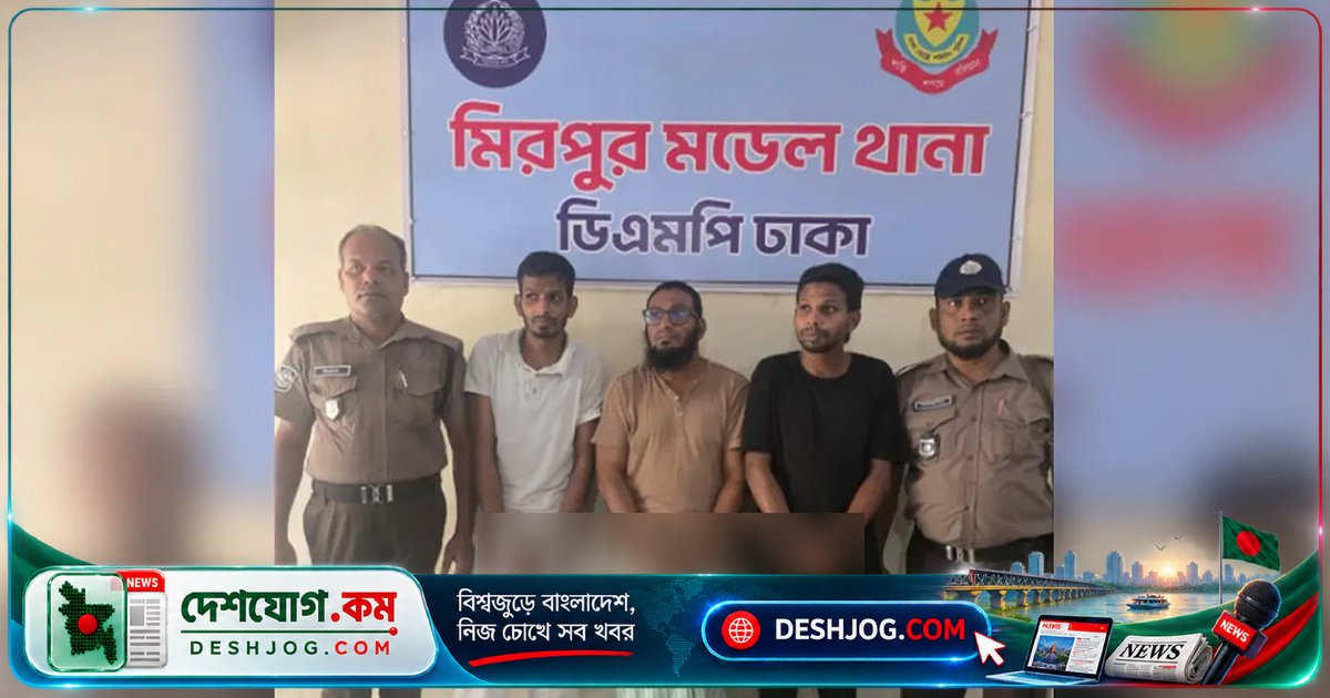 মিরপুরের 'ফোর স্টার গ্রুপ'-এর সাথে জড়িত তিন ভাইকে গ্রেপ্তার: চাঁদা টাকা বিদেশে পাঠানো ও সন্ত্রাসী কার্যক্রমে সহযোগিতা