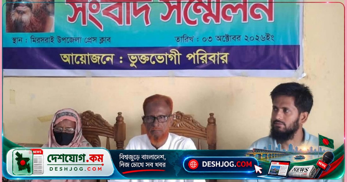 মিরসরাইয়ে শতবর্ষীয় জমি দখলের বিরুদ্ধে পরিবার আদালত ও সরকারের নজর কাড়ে সংবাদ সম্মেলনে