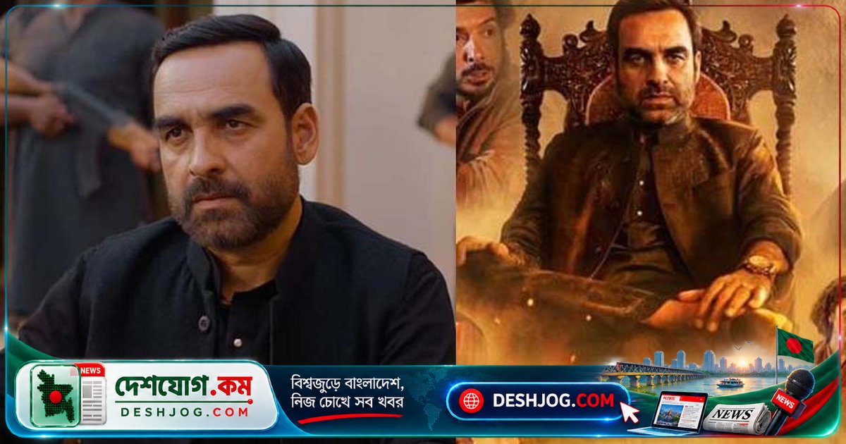 'মির্জাপুর' প্রথম দিনেই ভারতীয় বক্স অফিসে ২৯ কোটি আয় করে 'আওয়ারাপন ২'-কে পেছনে ফেলে দিলো পঙ্কজ ত্রিপাঠীর নতুন চলচ্চিত্র
