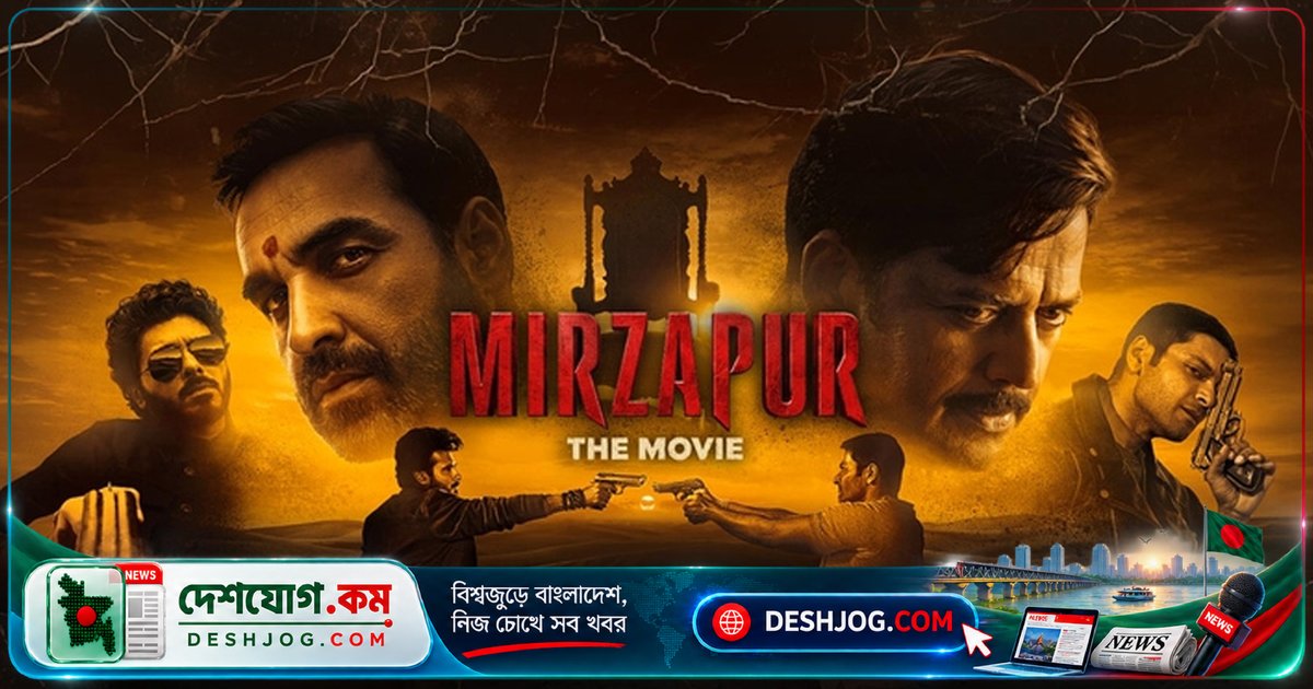 নয়ডার সিনেমা হলে 'মির্জাপুর: দ্য মুভি' প্রদর্শনকালে মদ্যপ দর্শকদের উত্পাত, মাঝপথে হল ত্যাগ করলেন সকল দর্শক