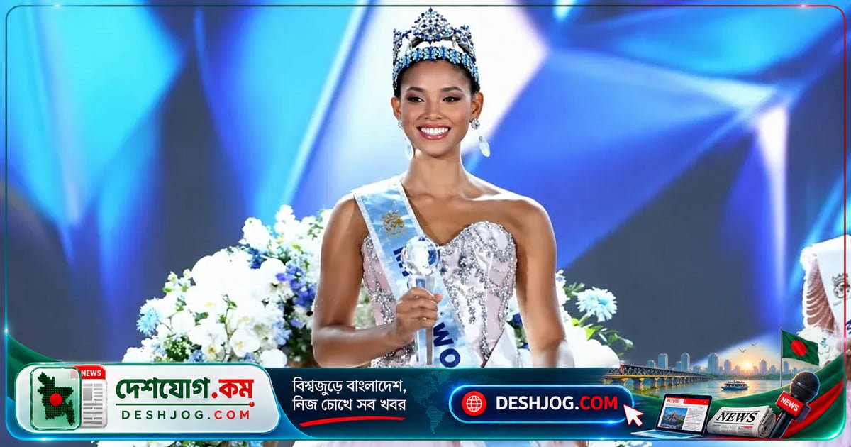 মিস ওয়ার্ল্ড ২০২৬: ডমিনিকান প্রতিযোগী জোহেইরি জিতেন বিশ্বের মুকুট