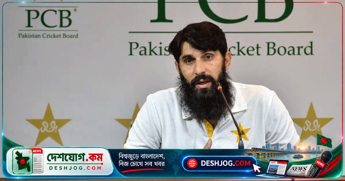 মিসবাহ উল হক উন্মোচন করেছেন পাকিস্তান ক্রিকেটে স্থানীয় ও বিদেশি কোচদের প্রতি আচরণের বৈষম্য