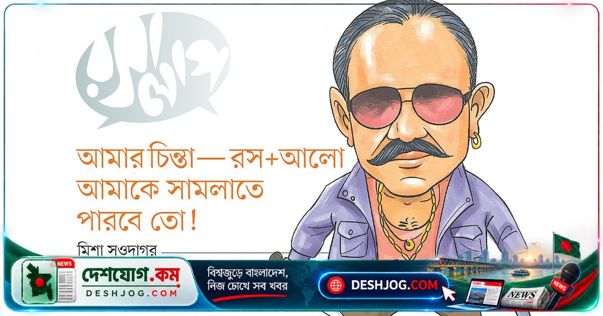 মিশা সওদাগর: রস+আলোর কঠিন প্রশ্নে কীভাবে সামলানোর চেষ্টা করছেন জনপ্রিয় খল অভিনেতা?