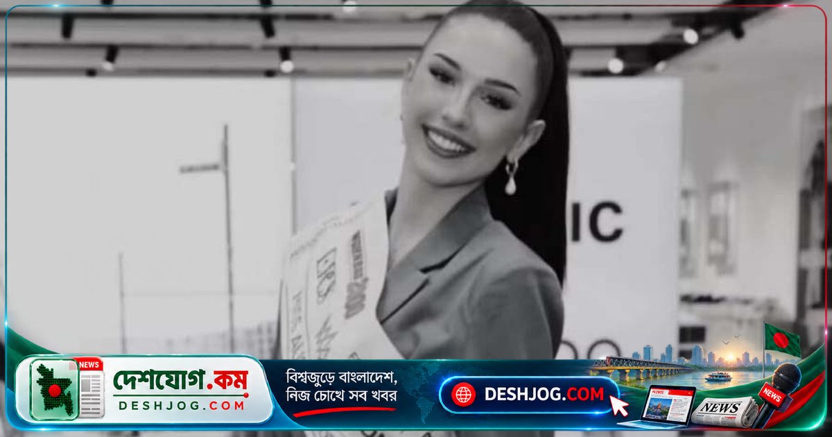 ২২ বছর বয়সে হৃদরোগের লড়াইয়ে শেষ হল মিস অস্ট্রিয়ার জীবন, মৃত্যুর আগ পর্যন্ত ছিলেন একমাত্র মুকুটধারী